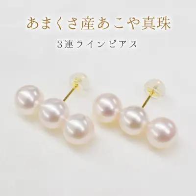 S085-353A_天草産 K18 3連 パールピアス あこや真珠 7.5mm - 8mm【K18YG】