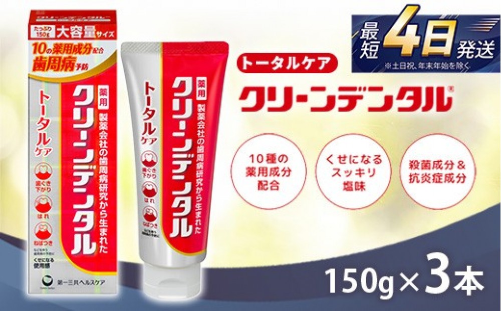 
                  クリーンデンタル トータルケア 150g 3本セット | 歯磨き粉 歯磨き ハミガキ デンタルケア フッ素 虫歯 口臭 歯肉炎 歯周病 歯槽膿漏 予防
                
