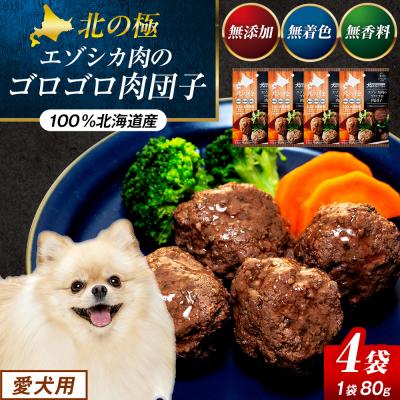 ふるさと納税 津別町 北の極　犬の手作りごはん　エゾシカ肉のゴロゴロ肉団子　4袋 | 北海道津別町
