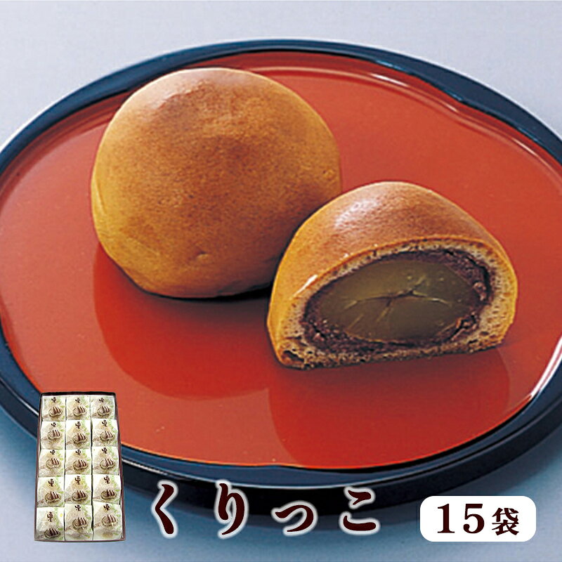 【ふるさと納税】くりっこ 15袋入 / 和菓子 スイーツ ギフト 綾部市 / よしみ菓子舗［BSBM014］