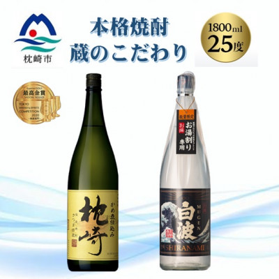 本格焼酎・蔵のこだわり『枕崎・別撰MUGEN白波』1800ml×2 B5-2
