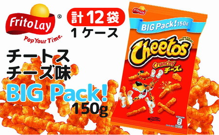 チートス　チーズ味　ビックパック150g×12袋◇ ※着日指定不可 | お菓子 ポテトチップス お菓子 ポテトチップス お菓子 ポテトチップス お菓子 ポテトチップス お菓子 ポテトチップス お菓子 ポテトチップス お菓子 ポテトチップス お菓子 ポテトチップス お菓子 ポテトチップス お菓子 ポテトチップス お菓子 ポテトチップス お菓子 ポテトチップス お菓子 ポテトチップス お菓子 ポテトチップス お菓子 ポテトチップス お菓子 ポテトチップス お菓子 ポテトチップス お菓子 ポテトチップス お菓子 