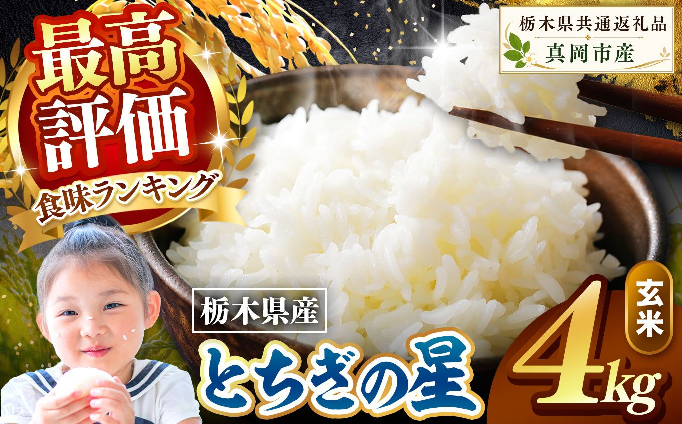 栃木県産 とちぎの星 玄米 4kg 2026年  新米 | 栃木県 矢板市