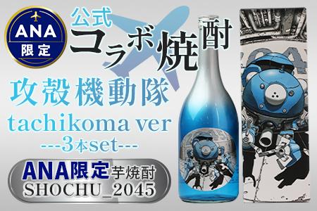【ANA限定3本セット】攻殻機動隊 SHOCHU_2045 芋焼酎 tachikoma ver. 720ml(28度)×3本セット