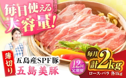 【12回定期便】五島美豚 薄切り2kg (ロース1kg/バラ1kg) 五島市/ごとう農業協同組合 [PAF060]