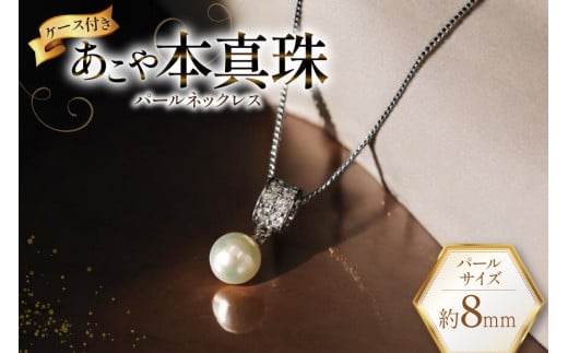 AI392 Marycoco あこや本真珠 8mm 一粒 パールネックレス ストーンリングトップ ケース付 [N586-2 ネックレス 一粒ネックレス パール 真珠 アコヤ真珠 本真珠 ジュエリー アクセサリー 金属アレルギー対応 メアリーココ 長崎県 島原市 ]