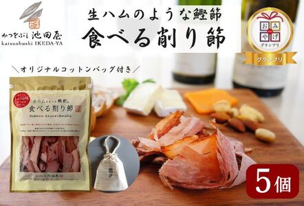 生ハムのような鰹節食べる削り節5個　オリジナルコットンバッグ（L）入り