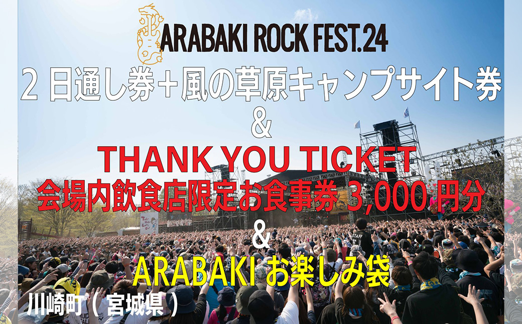 
ARABAKI ROCK FEST.24　2日通し入場券（1名様分）+風の草原キャンプサイト券（1名様分）＋THANK YOU TICKET会場内飲食店限定お食事券（3000円分）＋ARABAKIお楽しみ袋　【04324-0283】
