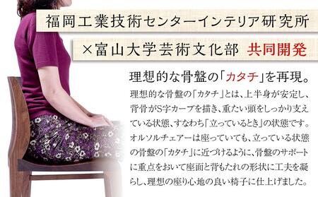 オルソルチェア（ブラックチェリー）