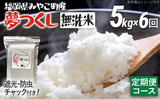 定期便 無洗米 米 令和8年産 無洗米 夢つくし 5kg 6回 定期便 精米 福岡県 みやこ町産 チャック付き チャック 防虫 ごはん おにぎり 福岡 九州 グルメ お取り寄せ