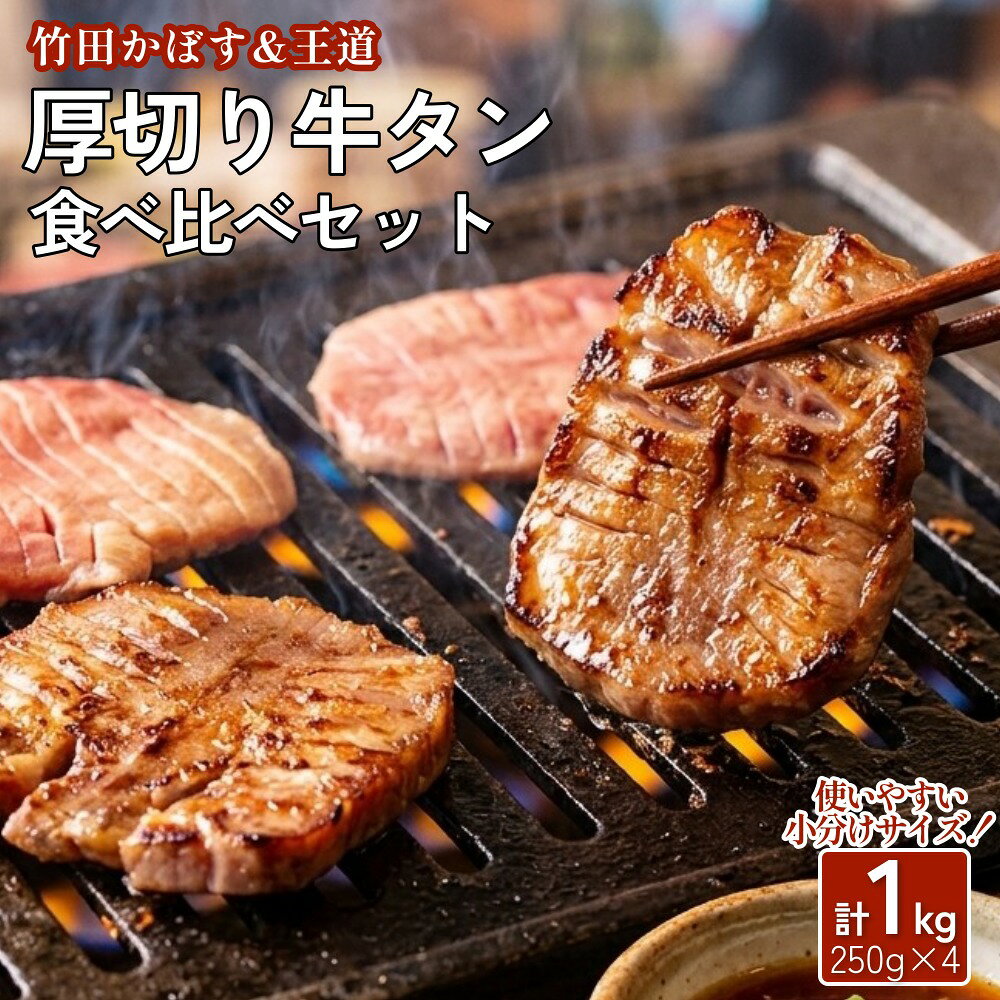【ふるさと納税】【13営業日以内発送】竹田かぼす 厚切り牛タン 500g ＆王道 厚切り牛タン 500g 計1kg