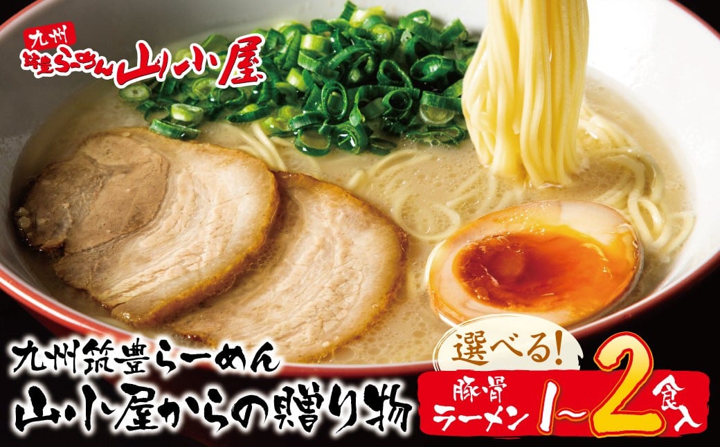 
            選べる！筑豊豚骨らーめん 山小屋からの贈り物 豚骨ラーメン 1～2食入 ★レビューキャンペーン開催★
          