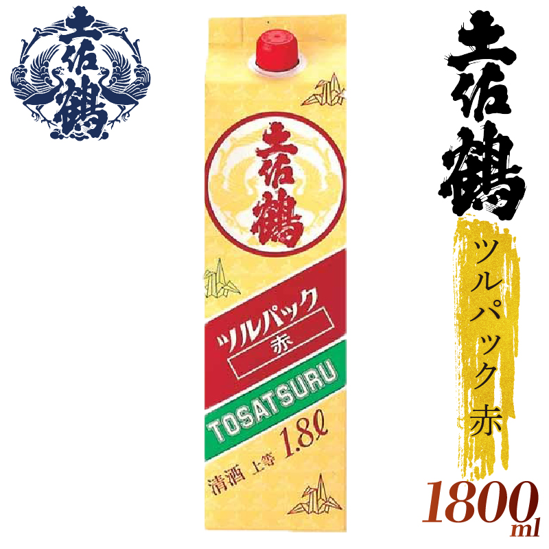 【ちょっとした宴会セット】ツルパック赤 1800ml 2本セット 日本酒 冷酒 清酒 熱燗 ぬる燗 家族 宴会 飲み会 晩酌 お花見 祭り 焼酎 お米 高知県 土佐 安田町 TR-0103