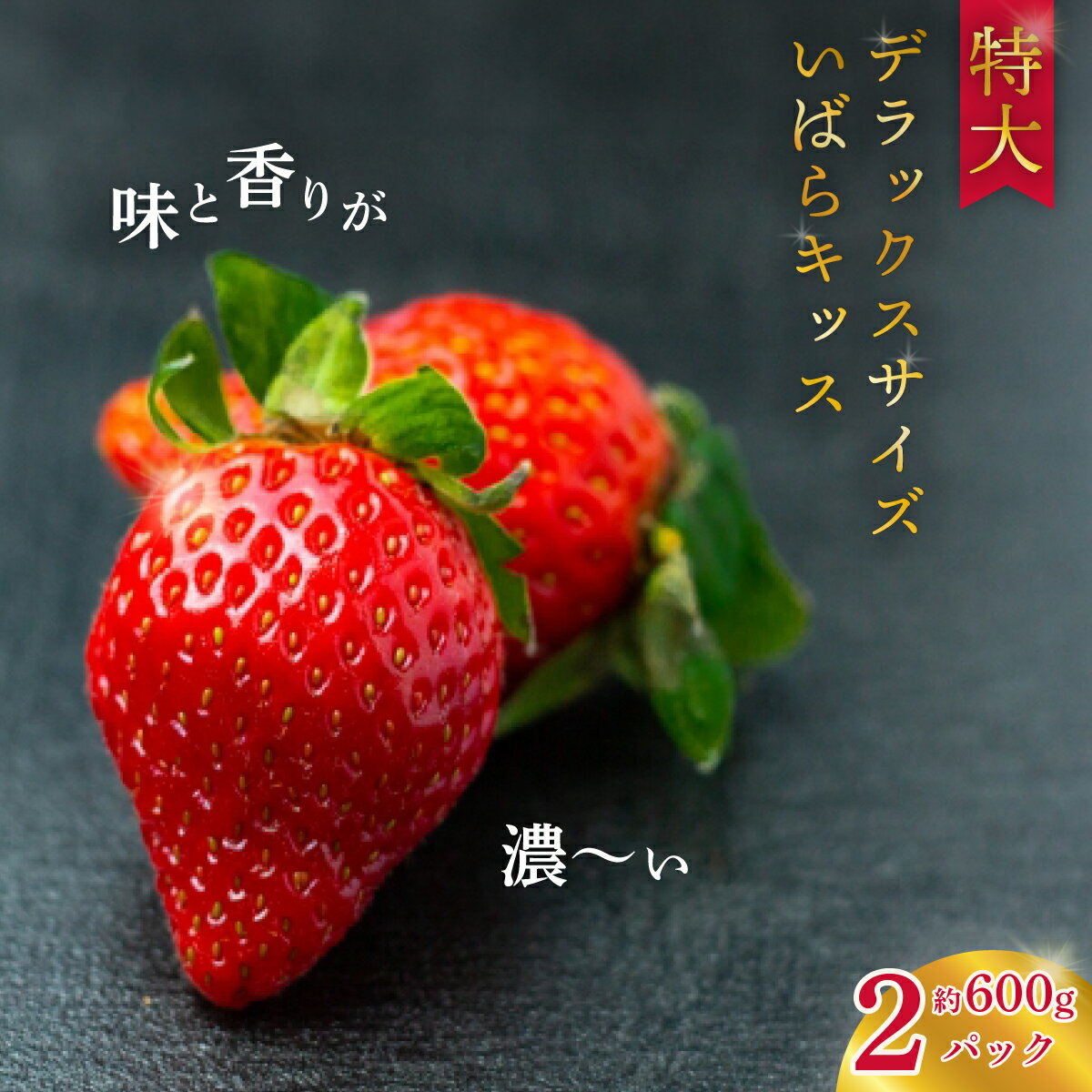 【ふるさと納税】【2026年/先行予約】特大いちご・デラックスサイズ 大粒苺 いばらキッス2パック | 大粒 いちご 苺 イチゴ フルーツ 新鮮 朝採れ 大きい 果物 デザート 贈り物 人気 高級 ギフト お取り寄せ 完熟 いちご 苺 イチゴ 茨城県 常陸太田 檜山いちご園