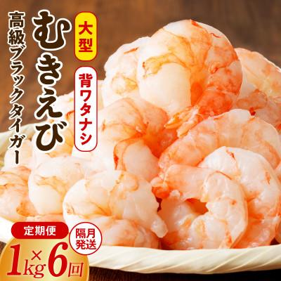 ふるさと納税 泉佐野市 【2ヵ月毎定期便】大型ブラックタイガー むきえび 1kg×全6回 G1883