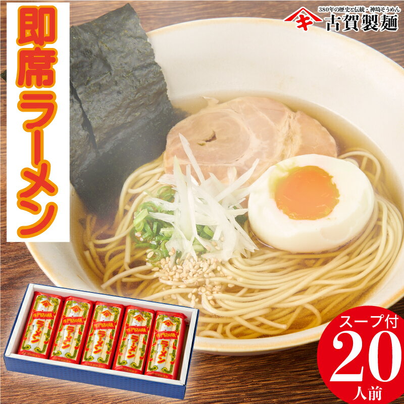 【ふるさと納税】発売50年 昔ながらの味『神埼即席ラーメン 10袋入』 【ご当地ラーメン 豚骨ラーメン とんこつラーメン 袋麺 乾麺 麺 乾麺 保存食 無添加 贈答 お中元 お歳暮 贈り物 ギフト ラッピング 包装 対応 神埼そうめん 時短 佐賀県産 簡単】(H014140)
