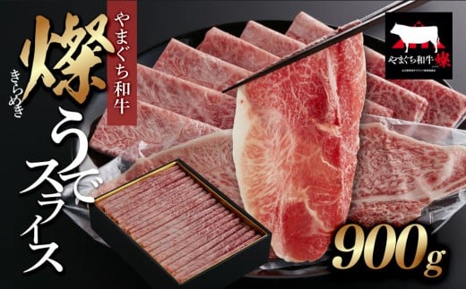 
                  【やまぐち和牛 燦(きらめき)】うでスライス900g シート包み
                