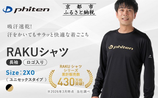 【ファイテン】RAKUシャツ長袖(ロゴ入り)ブラック/ゴールド＜2XOサイズ＞｜京都 人気ブランド シャツ［ 京都 phiten 吸汗速乾 形状安定  定番 人気 おすすめ ボディケア 健康 スポーツ ブランド トップス ロゴ ロゴT ロンT お取り寄せ 通販 送料無料 ふるさと納税 ］