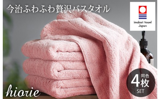 （今治タオルブランド認定品）今治タオル ふわふわ贅沢 バスタオル４枚セット＜モスピンク＞ヒオリエ [I001130BT4MP]