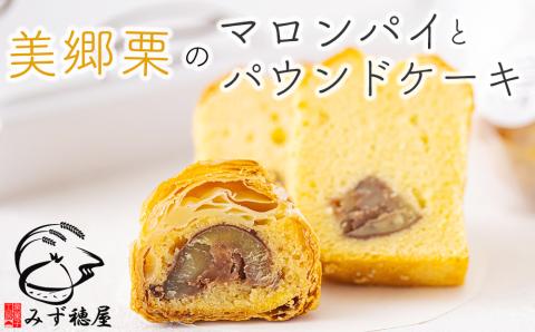 菓子 栗のパウンドケーキ 1本 & マロンパイ 6個 セット [栗菓子工房みず穂屋 宮崎県 美郷町 31at0014] 詰め合わせ スイーツ お取り寄せスイーツ 栗づくし 冷凍 送料無料 手作り 宮崎