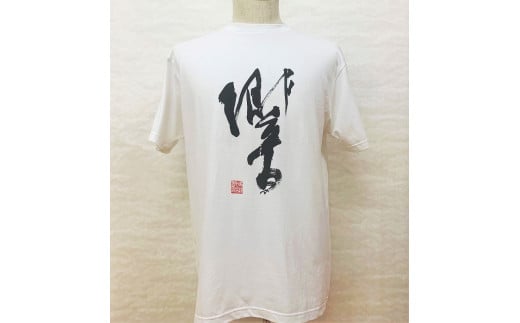 
文化功労者 尾崎邑鵬 揮毫 漢字Tシャツ
