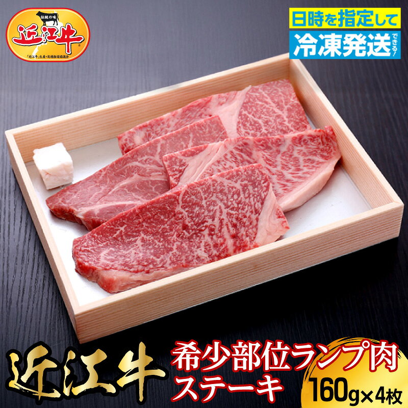 【ふるさと納税】近江牛 希少部位 ランプ肉 ステーキ 160g × 4枚 数量限定 お肉 牛肉 国産 国産牛 黒毛和牛 日本三大和牛 国産黒毛和牛 ランプ モモ肉 柔らかい 旨み あっさりした脂 きめが細かい ビーフステーキ 滋賀県 守山市 お取り寄せ 産地直送 冷凍 送料無料