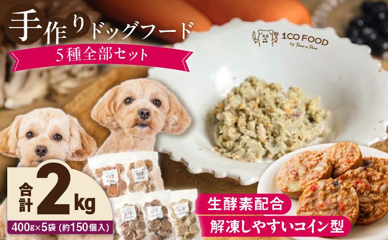 
            1cofood 手作りドッグフード 5種全部セット 1.香り豊かな牛ごはん 2.サーモンとタラのうまみごはん 3.鹿ごはん 4.猪ごはん 5.さつま赤鶏ごはん_ドッグフード 手作り 5種 セット 400g × 5袋 ジップ付き ウェットタイプ 牛肉 サーモン 鱈 低脂肪 高タンパク 鹿肉 猪肉 ジビエ 赤鶏 鶏肉 国産野菜 米 フルーツ 生酵素 オリーブオイル 海藻_Pf035
          