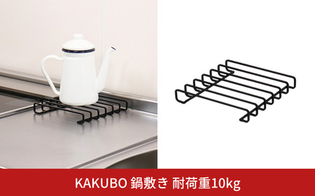 KAKUBO 鍋敷き 燕三条 角棒 ブラック 耐荷重 20kg 【011S322】