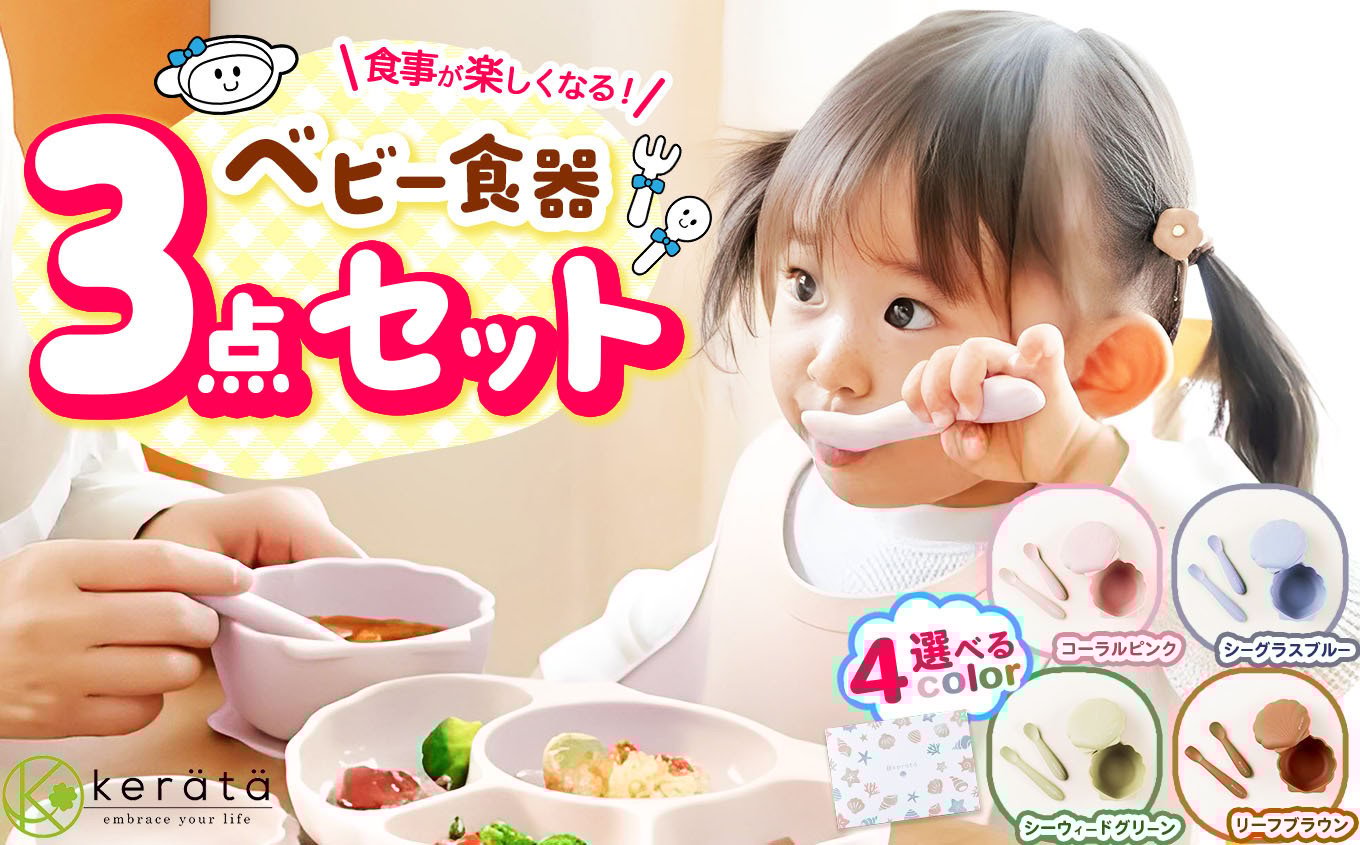 
            【選べるカラー】ケラッタ ベビー食器 3点セット（コーラルピンク、シーグラスブルー、シーウィードグリーン、リーフブラウン） | ケラッタ kerata 赤ちゃん ベビー 日用品 食器 ベビー食器 マタニティ 長野県 塩尻市
          