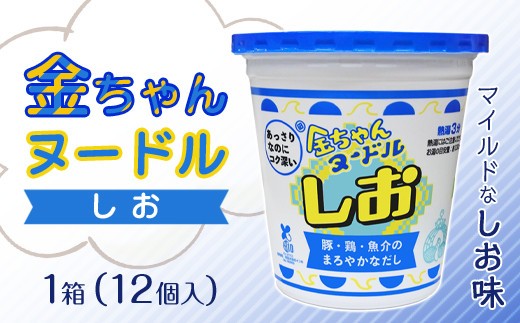 
金ちゃんヌードルしお1箱（12個）
