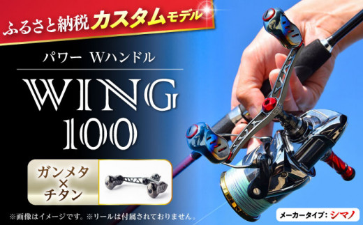 【ガンメタ×チタン】LIVRE リブレ ふるさと納税カスタム WING100（シマノS2タイプ） 亀山市/有限会社メガテック リールハンドル カスタムハンドル 国産 [AMBB070-2]