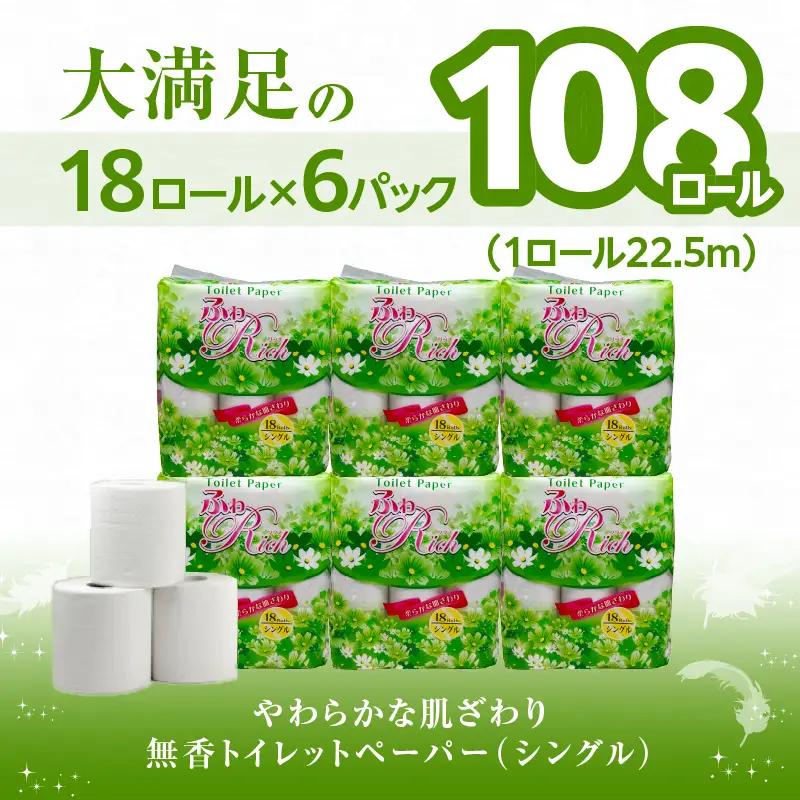 トイレットペーパー 【ふわリッチ】 18ロール シングル 6パック 大容量108ロール 八女産 すぐ届く 1週間 発送 八女産 日用品 人気 おすすめ 送料無料 トイレットペーパー シングル 6パック