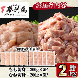 宮崎県産ブランド鶏「夢創鶏」もも・むね切身セット (計2kg・200g×各5P) 鶏肉 国産 小分け 冷凍【C-26】【株式会社 英楽】