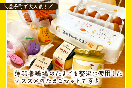 ＼薄羽養鶏場の濃厚たまごを使用／ たまごセット 濃厚たまご＆絶品加工品 6点セット｜栃木県 益子町 たまご 卵 タマゴ 平飼い 酵母平飼い 人気 濃厚 食べチョク カレー チキンカレー プリン とろた