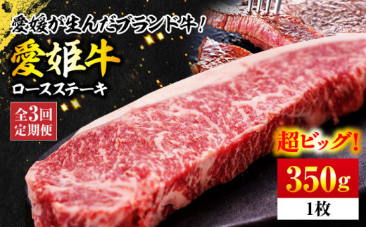 【全3回定期便】 牛肉 愛姫牛 ロース ステーキ 350g 愛媛県大洲市/有限会社 木村屋精肉店 [AGCC004] 牛肉 ステーキ 牛肉 焼肉 ブランド牛 ブランド牛肉 肉 牛 ステーキ肉 ステーキ牛肉 国産牛