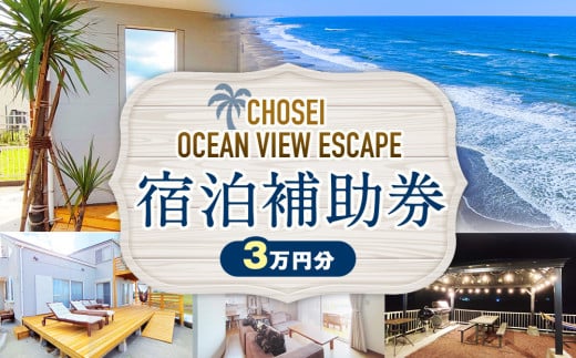 AF10-001 Chosei Ocean View Escape の宿泊補助券（3万円分）