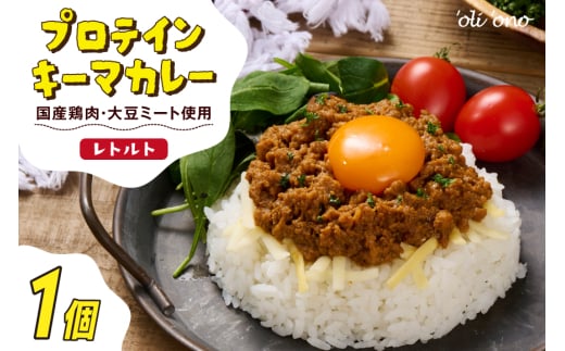 レトルトカレー 'oli 'ono プロテイン キーマカレー 1個 185g [日成共益 福岡県 筑紫野市 21761062] レトルト カレー 常温保存 キーマ