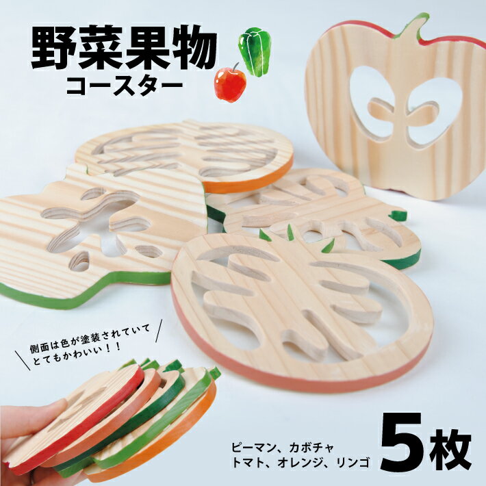 【ふるさと納税】野菜果物コースター 5種類 各1個 ピーマン カボチャ トマト オレンジ リンゴ コースター 手作り 木工 木製 野菜 やさい 果物 くだもの フルーツ かぼちゃ 南瓜 りんご 林檎 モチーフ 松材 松 セット 詰合せ 詰め合わせ 東北 山形県 酒田市
