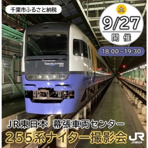 【9月27日開催】JR東日本幕張車両センター255系ナイター撮影会