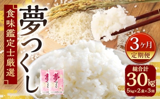 【令和7年産新米先行予約】 精米 食味鑑定士厳選 【3ヶ月定期便】 夢つくし 10kg （5kg×2袋） × 3ヶ月 （合計30kg） 3回定期便 お米 米 白米 単一原料米 ご飯 定期便 福岡県産 国産 九州 福岡県 苅田町