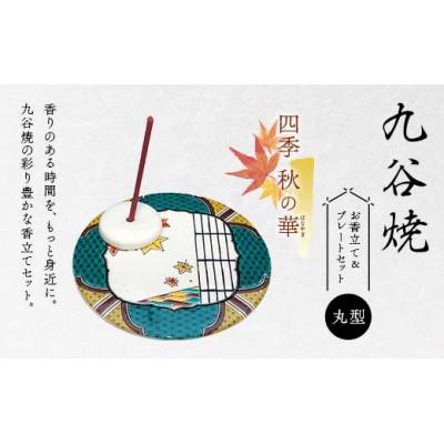 ふるさと納税 加賀市 九谷焼 お香立て&amp;プレートセット 丸型　-四季-　秋の華(はなやぎ)