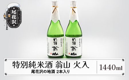 尾花沢の地酒 限定品 手造り特別純米酒 「翁山 火入」720ml×2本 計1,440ml kb-ostjx1440