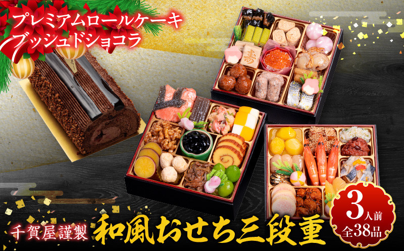 
            プレミアムロールケーキ ブッシュドショコラ と 千賀屋謹製 迎春おせち料理 和風三段重「おもいやり」セット
          