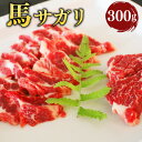 【ふるさと納税】 馬サガリ 300g 馬肉 馬刺 肉 お肉 馬 サガリ ブロック 熊本県 熊本市 冷凍 送料無料