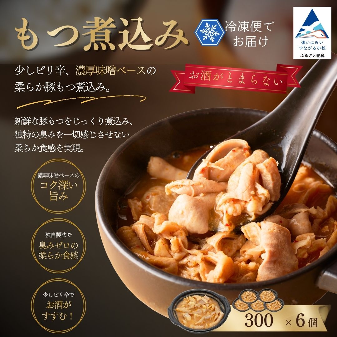 【ふるさと納税】 もつ煮込み 6個 豚もつ煮込み 豚もつ もつ煮 煮込み ホルモン | 石川県 小松市 gg005n00 【鉄板焼肉 しんらえん】