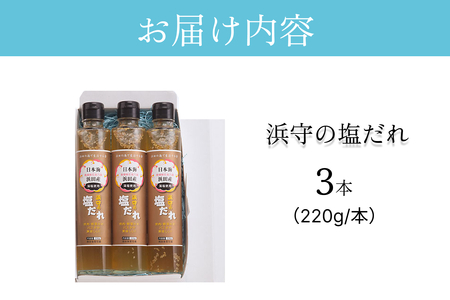 浜守の塩だれ　3本セット 【210_0001】