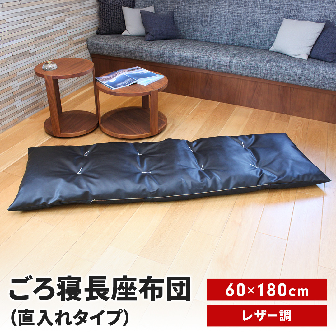 
            ごろ寝長座布団 直入 レザー BK（ブラック） 60×180cm ごろ寝 お昼寝用 日本製 レザー調 シンプル おしゃれ 無地カラー [MKトレンド] 【014S144】
          