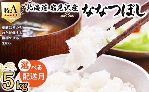 
                  令和7年産 ＜選べる配送月＞ 山下商店ななつぼし 5kg | 北海道岩見沢産 ななつぼし 米 白米 お米 岩見沢市【a164-001-05-sku】
                