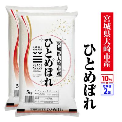 ふるさと納税 大崎市 【定期2回】《精米》令和8年宮城県大崎市産 ひとめぼれ  10kg(5kg×2)*2回