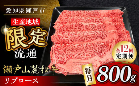 【全12回定期便】瀬戸山麓和牛 リブロース すきやきしゃぶしゃぶ用 800g /牛肉 すきやき しゃぶしゃぶ スライス 和牛  / 瀬戸市 / 関屋精肉店[BBBQ120]